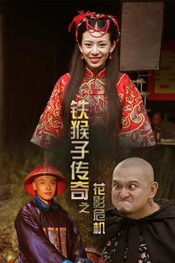 铁猴子传奇之花影危机在线观看