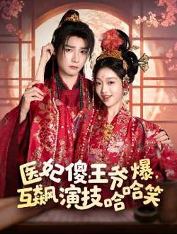 医妃傻，王爷爆，互飙演技哈哈笑高清播放