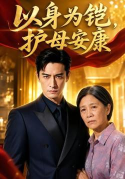 以身为铠,护母安康高清播放