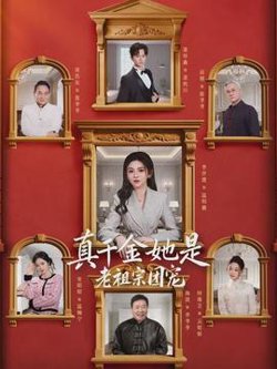真千金她是老祖宗团宠高清播放