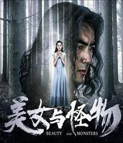 美女与怪物在线观看