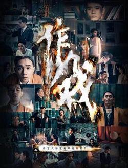 作戏在线观看