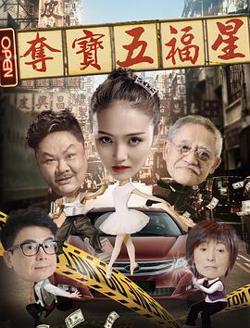 夺宝五福星在线观看