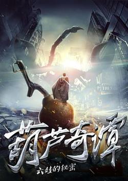 葫芦奇谭之六娃的秘密高清播放