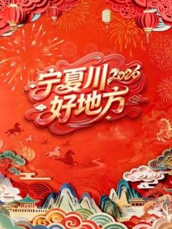 宁夏卫视春节联欢晚会2026在线观看