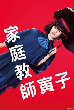 家庭教师寅子高清播放