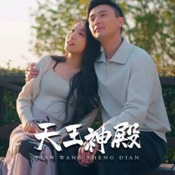 天王神殿高清播放