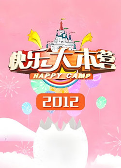 快乐大本营 2012高清播放