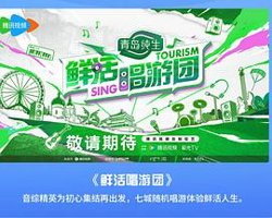 鲜活唱游团高清播放