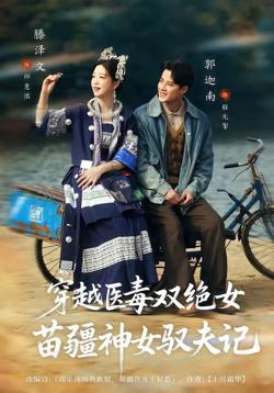 穿越医毒双绝女:苗疆神女驭夫记(八零辣妻,苗疆圣女不好惹)