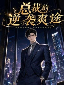 总裁的逆袭爽途高清播放