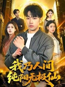 我乃人间纯阳无极仙