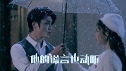 他的谎言也动听在线观看