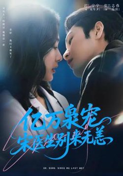 亿万枭宠，宋医生别来无恙高清播放
