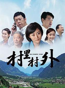 村里村外在线观看