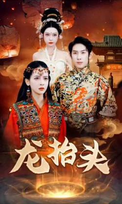 龙抬头在线观看
