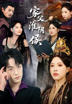 家父淮阴侯高清播放