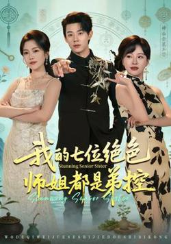 我的七位绝色师姐都是弟控高清播放