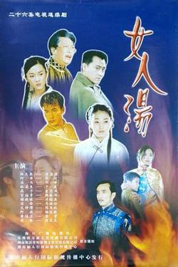 女人汤高清播放