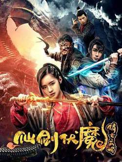 仙剑伏魔：倩女玄姬高清播放