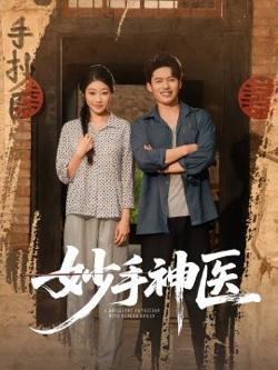 妙手神医高清播放