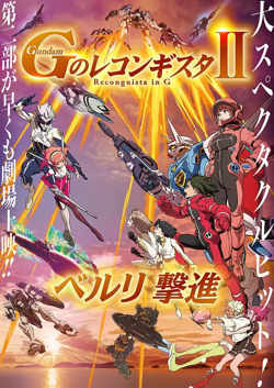 高达.G之复国运动.剧场版2.贝尔利进击.劇場版