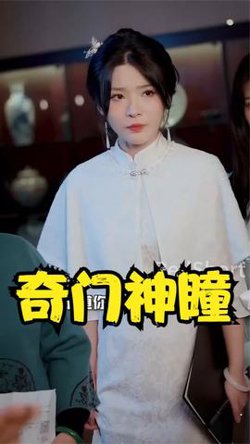 奇门神瞳高清播放