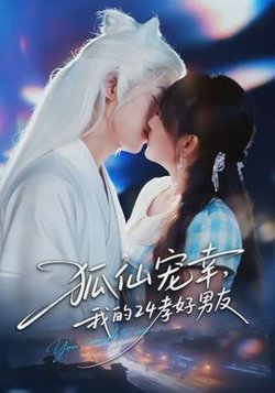狐仙宠幸，我的24孝好男友高清播放
