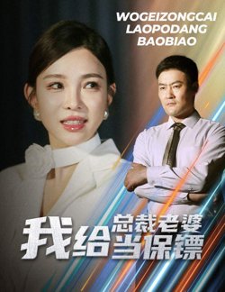 我给总裁老婆当保镖（开局当保镖竟娶了美女总裁）在线观看