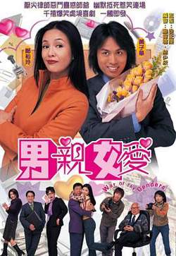 男亲女爱（国语版）高清播放