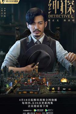 绅探在线观看