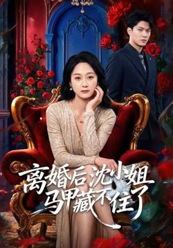 离婚后沈小姐马甲藏不住了高清播放