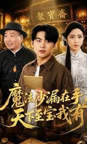 魔法沙漏在手，天下至宝我有高清播放