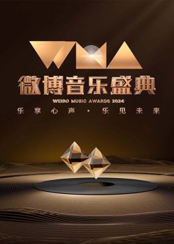 2024微博音乐盛典高清播放