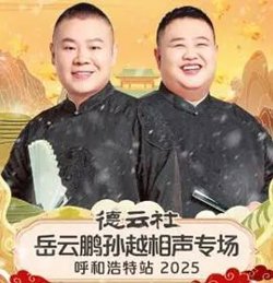 德云社岳云鹏孙越相声专场呼和浩特站2026高清播放