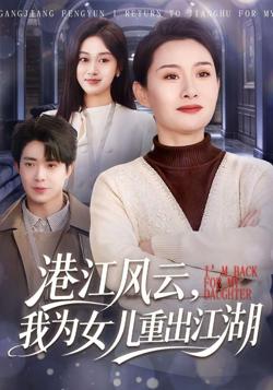 港江风云,我为女儿重出江湖