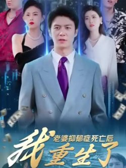 老婆抑郁症死亡后，我重生了在线观看