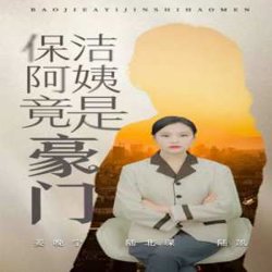 保洁阿姨竟是豪门在线观看