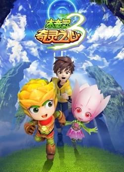 木奇灵 第三季 奇灵之心在线观看