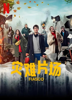灾难片场高清播放
