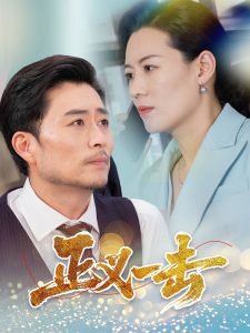 正义一击高清播放