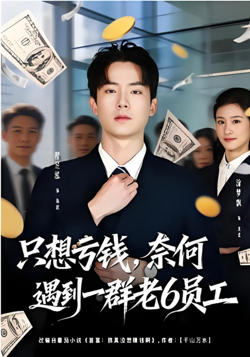 只想亏钱,奈何遇到一群老6员工
