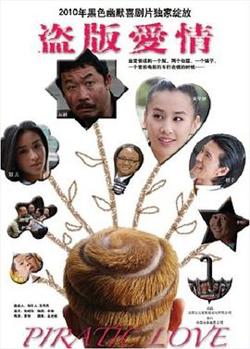 盗版爱情高清播放