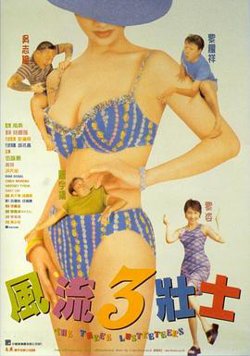 风流3壮士在线观看