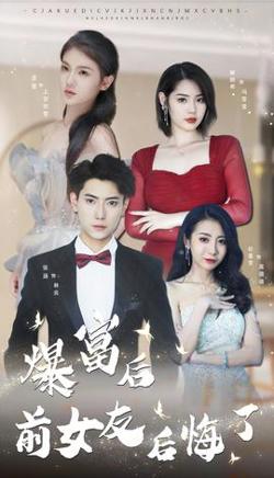 暴富后前女友后悔了高清播放