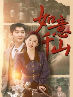如意千山高清播放