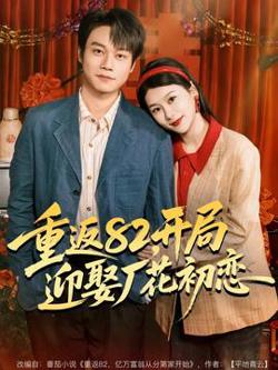 重返82，开局迎娶厂花初恋高清播放