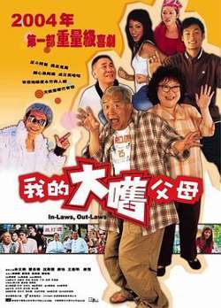 外来媳妇本地郎（粤语版）在线观看
