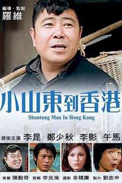 小山东到香港高清播放