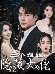三个姐姐竟是隐藏大佬高清播放